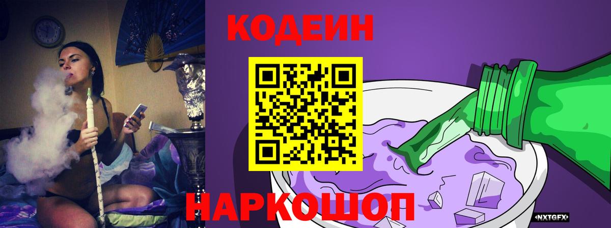 Кодеин напиток Lean (лин) Прокопьевск